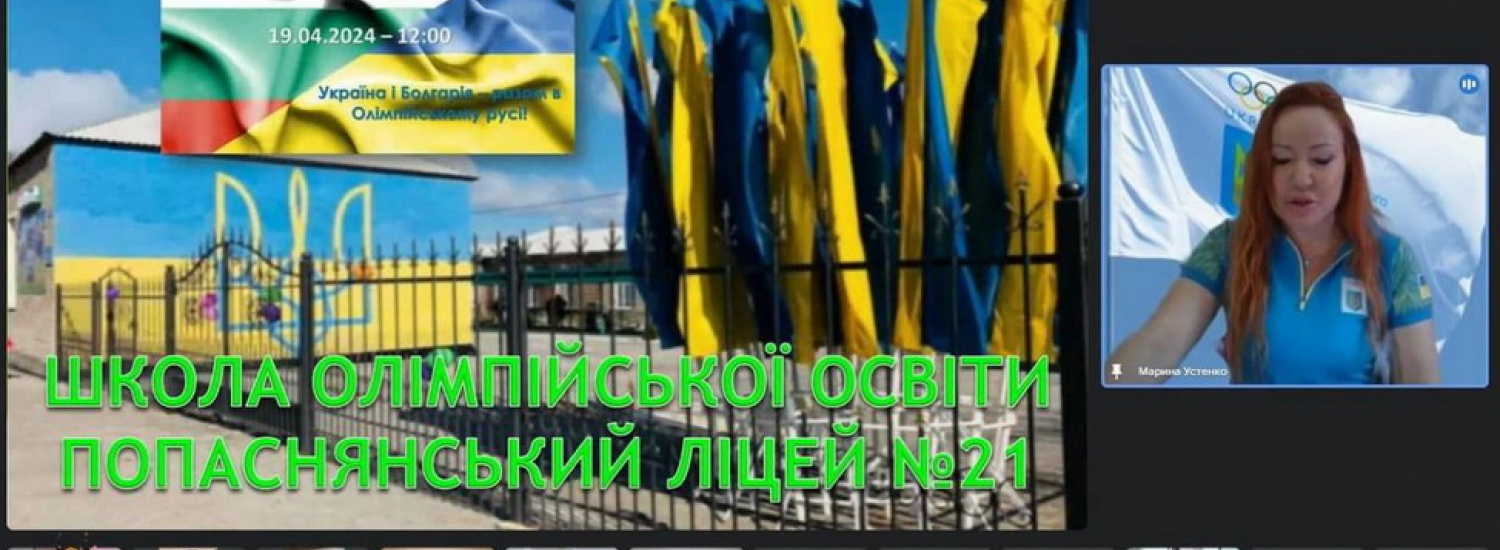 Україна і Болгарія – разом в Олімпійському русі - новий освітній пізнавальний захід