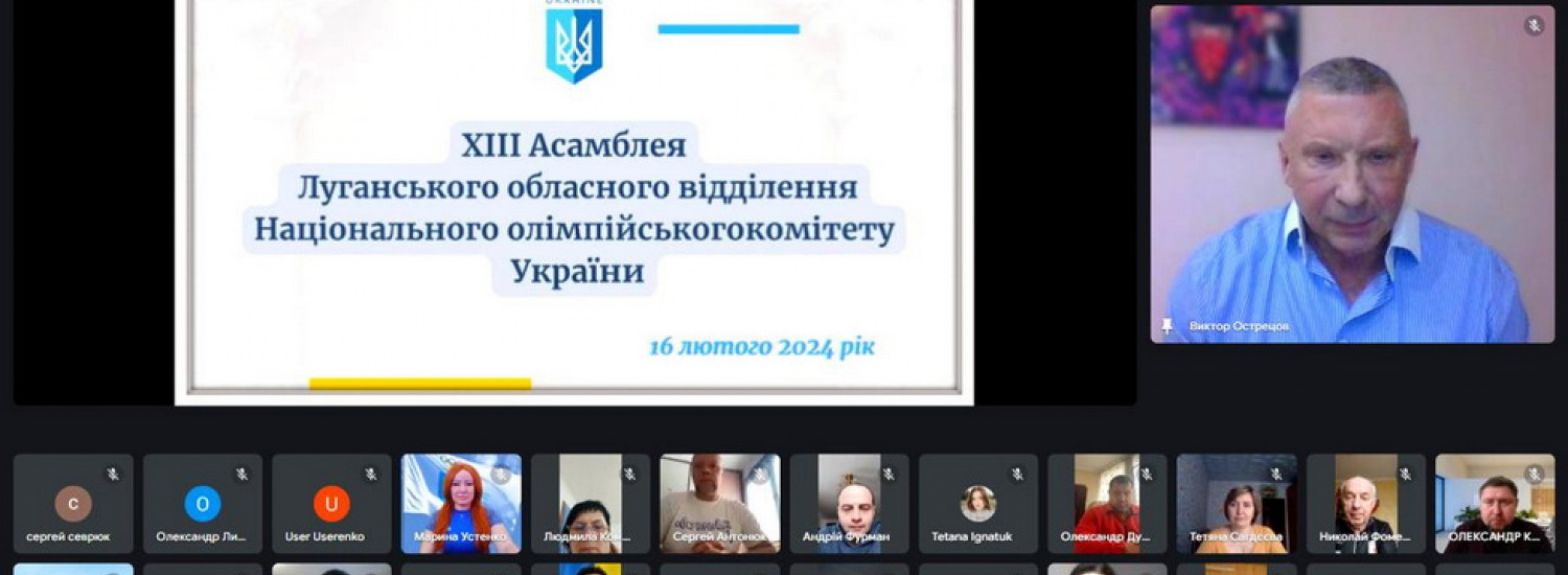 Відбулась Асамблея відділення НОК України в Луганської області