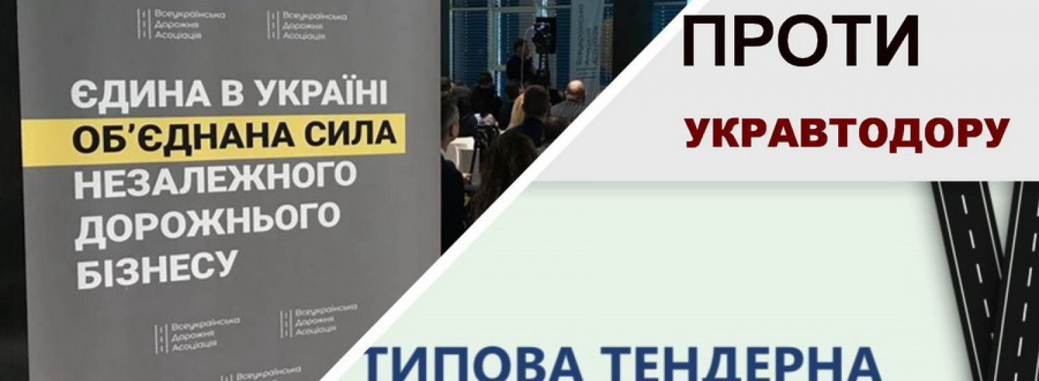 Укравтодор проти Всеукраїнської дорожньої Асоціації. Два заходи, дві думки