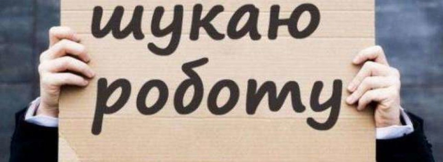 ﻿Україна побила рекорд по безробіттю