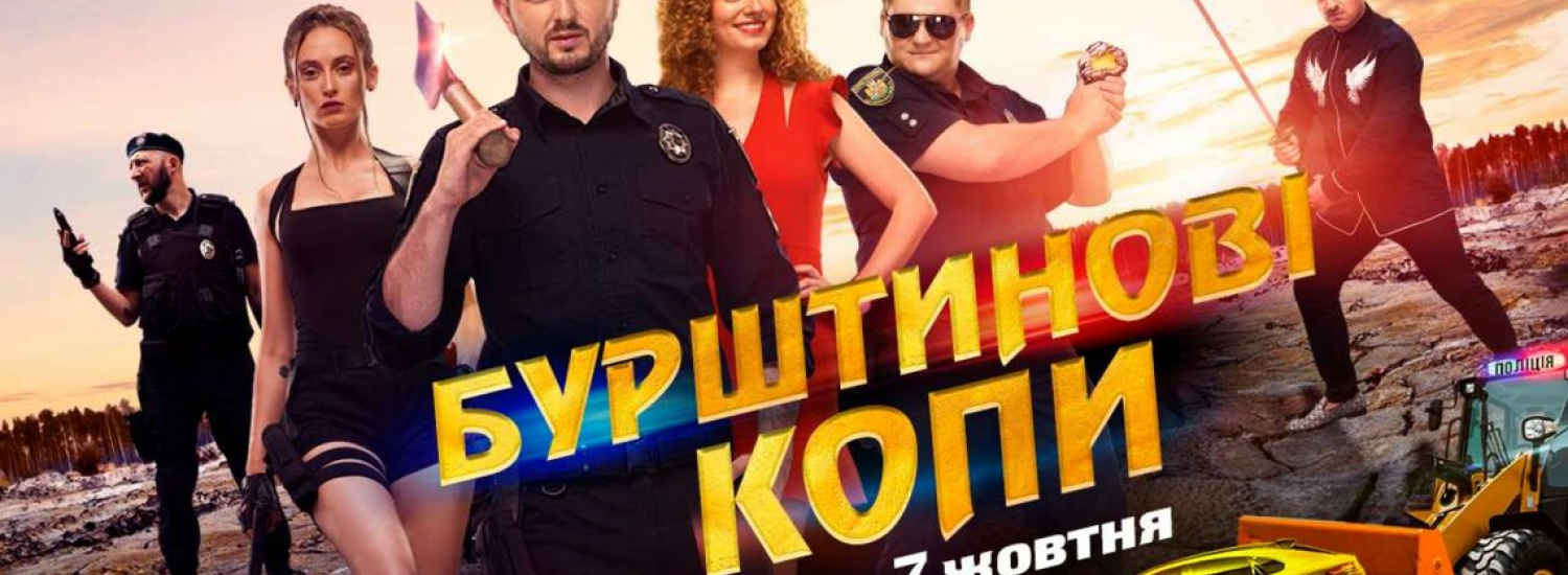 ПРЕЗЕНТОВАНО ОФІЦІЙНИЙ ТРЕЙЛЕР КОМЕДІЇ АЛІНИ БУХТІЯРОВОЇ "БУРШТИНОВІ КОПИ"