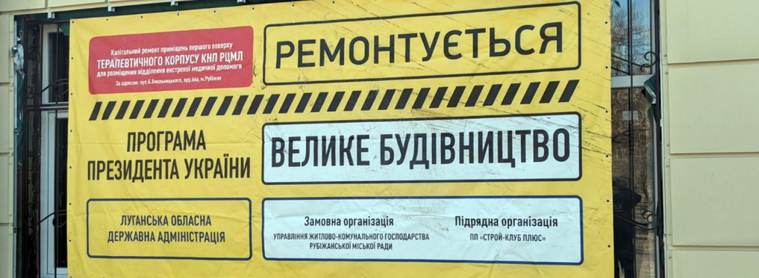 Керівник Луганської ОДА надав 10 днів на завершення «Великого Будівництва», яке будується третій рік поспіль