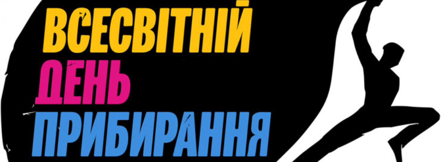 Мешканців Луганщини запрошують приєднатися до щорічної міжнародної екологічної акції