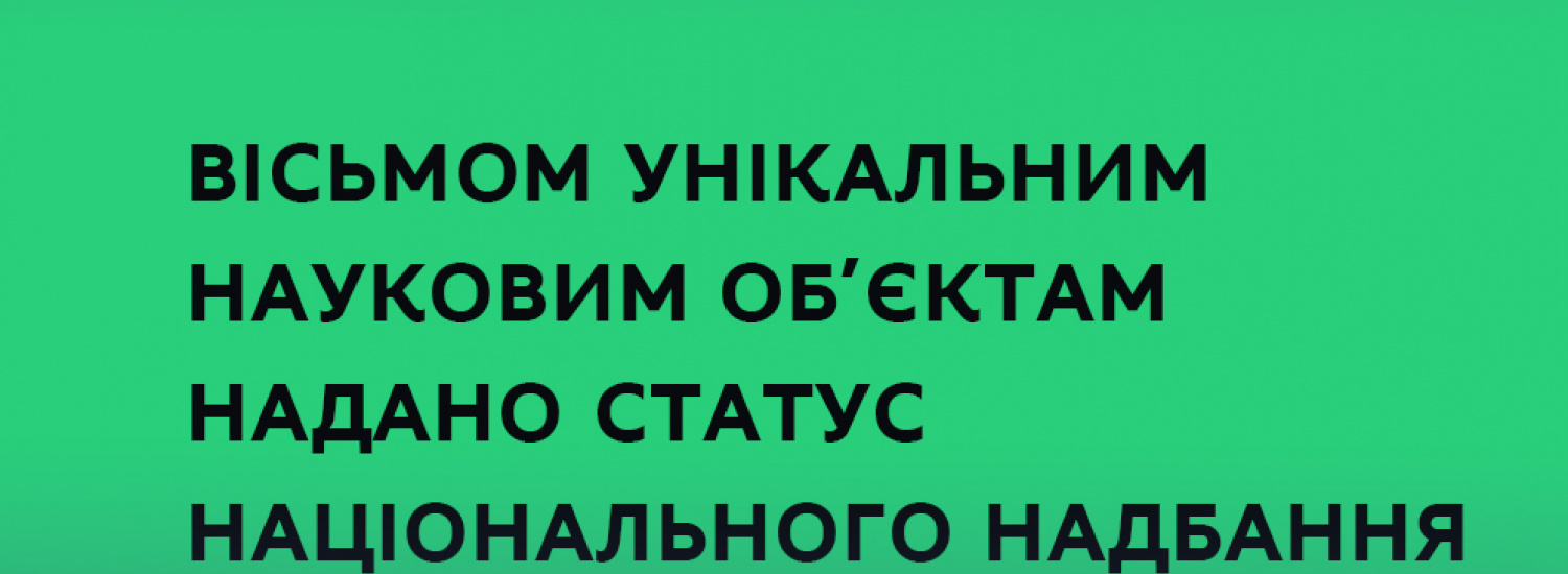 Вісьмом унікальним науковим об’єктам надано статус національного надбання