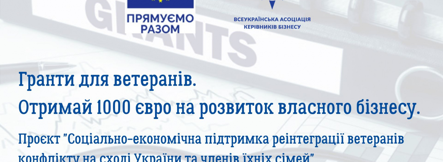 Всеукраїнська Асоціація Керівників Бізнесу оголошує набір ветеранів, зацікавлених у започаткуванні власного бізнесу