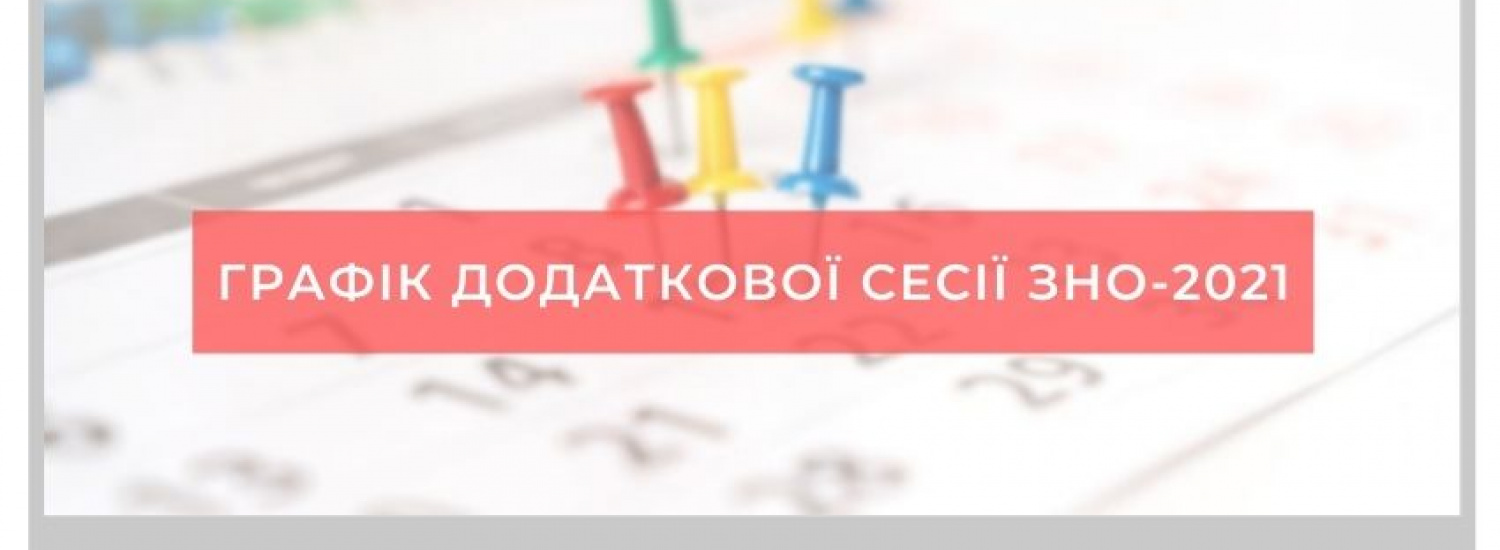 ﻿Із 6 травня розпочнеться реєстрація на додаткову сесію ЗНО