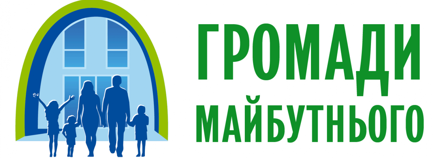 Проект "Громади майбутнього" - це практичне вирішення житлової проблеми переселенців