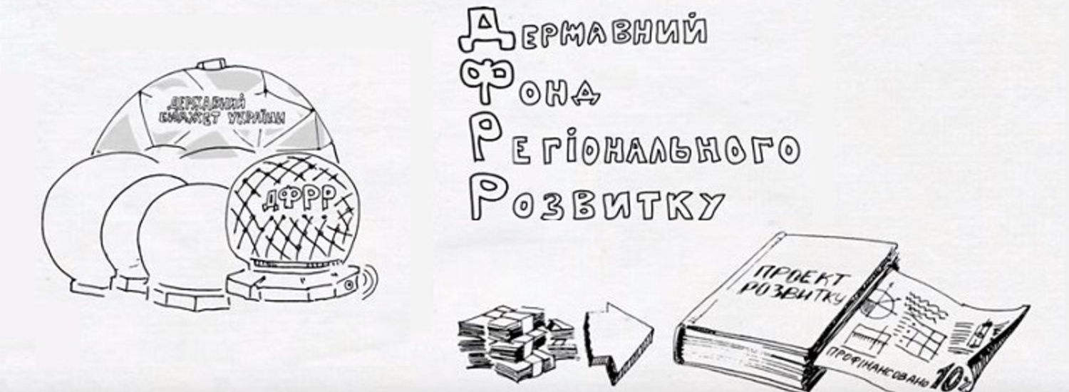 ﻿Затверджено перелік програм і проєктів від Луганщини, які фінансуватимуться із ДФРР у 2021 році