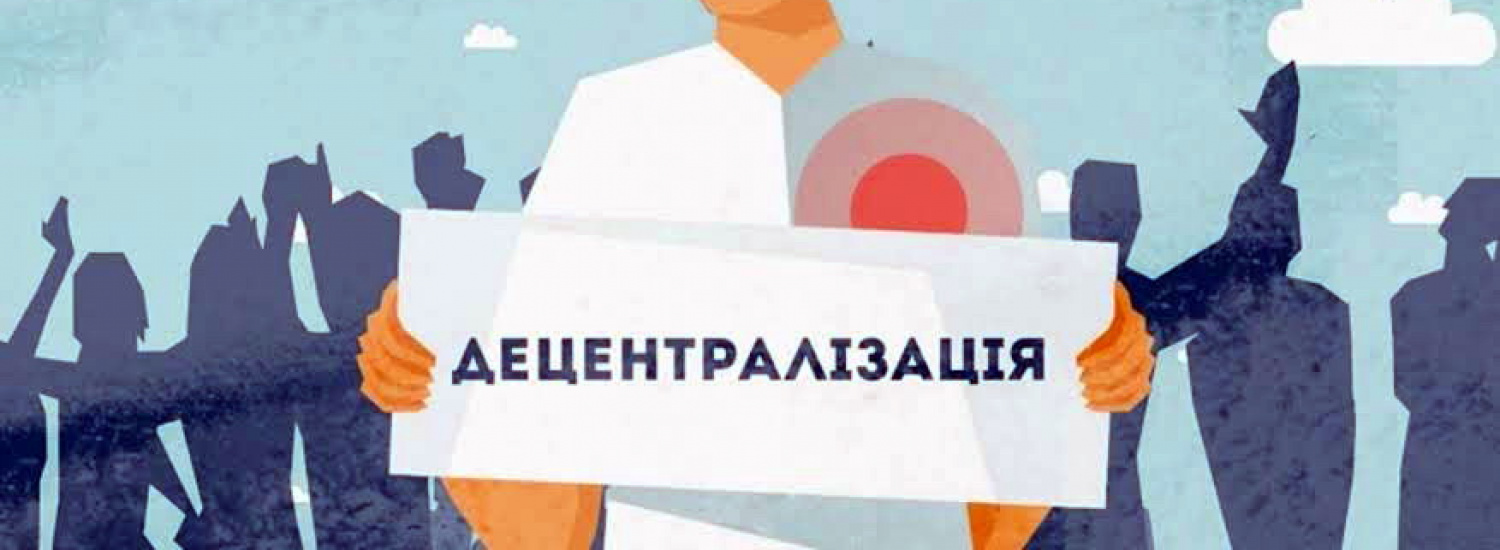 Найнадійніша державна система – децентралізація