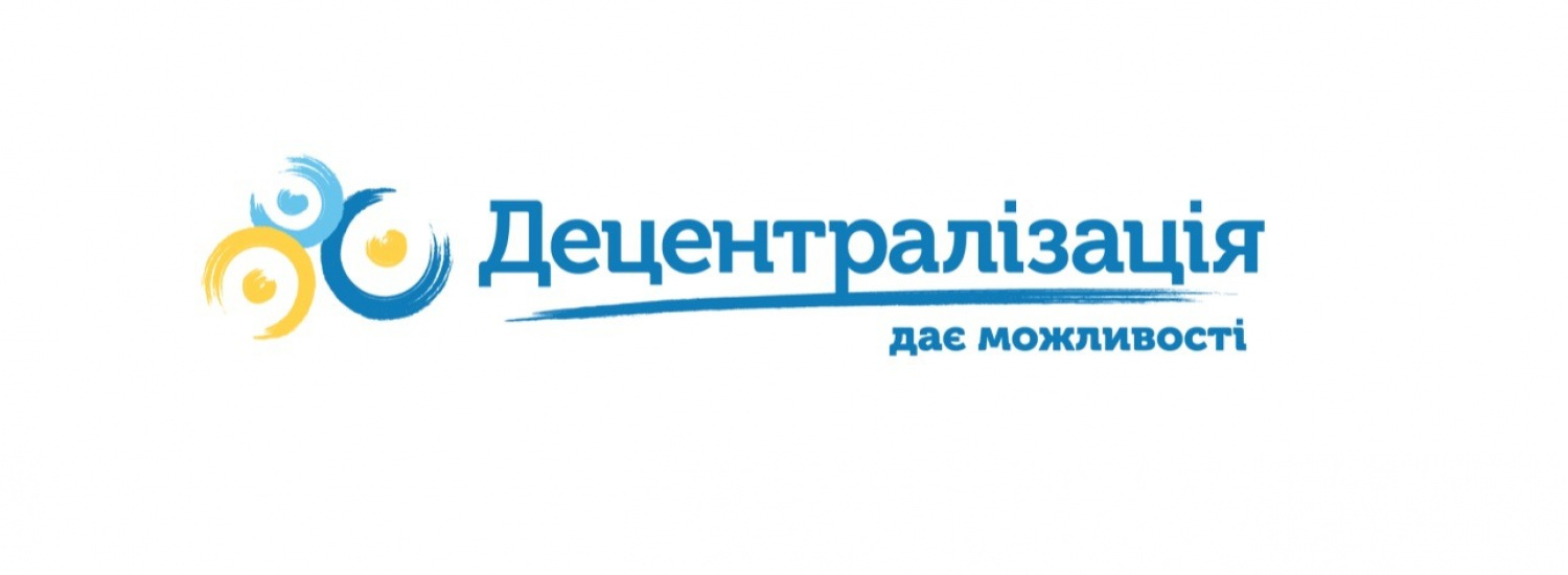 Для успішного завершення реформи децентралізації визначено шість головних завдань