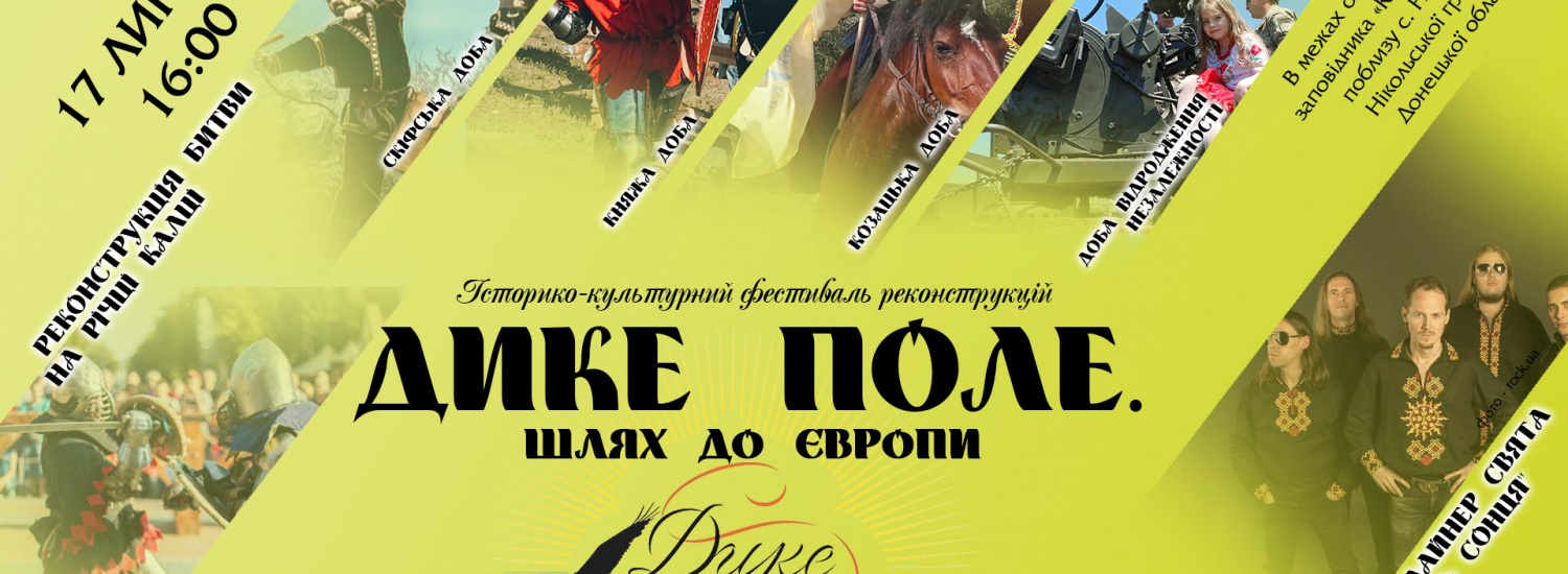 ﻿Донеччина запрошує на щорічний фестиваль історичних реконструкцій «Дике поле. Шлях до Європи»