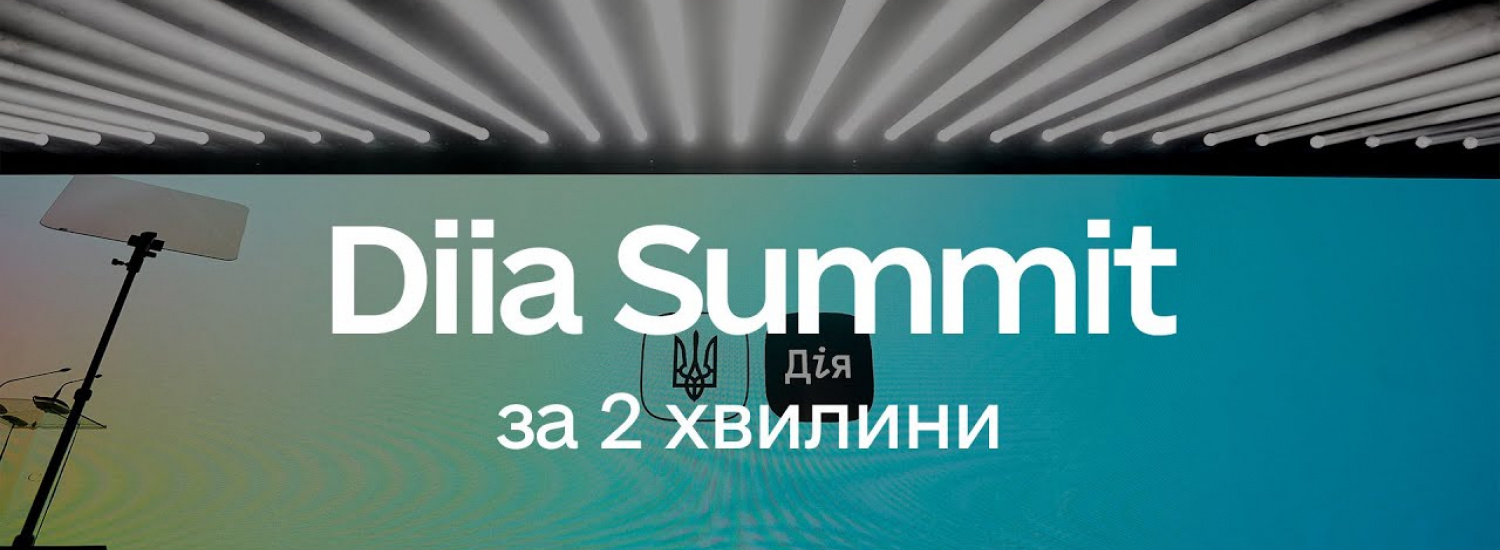 Мінцифри презентує на Diia Summit зміну місця реєстрації на всю країну
