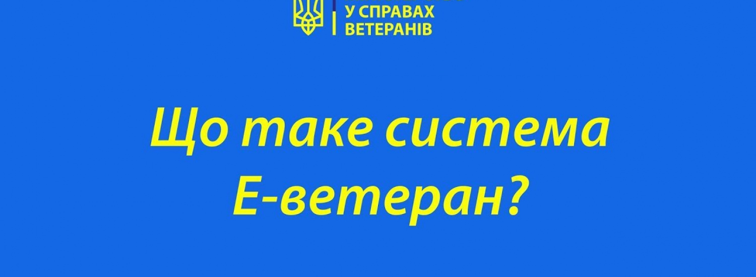 ﻿ПРООН оголосило тендер на розробку мобільних застосунків «е-Ветеран»