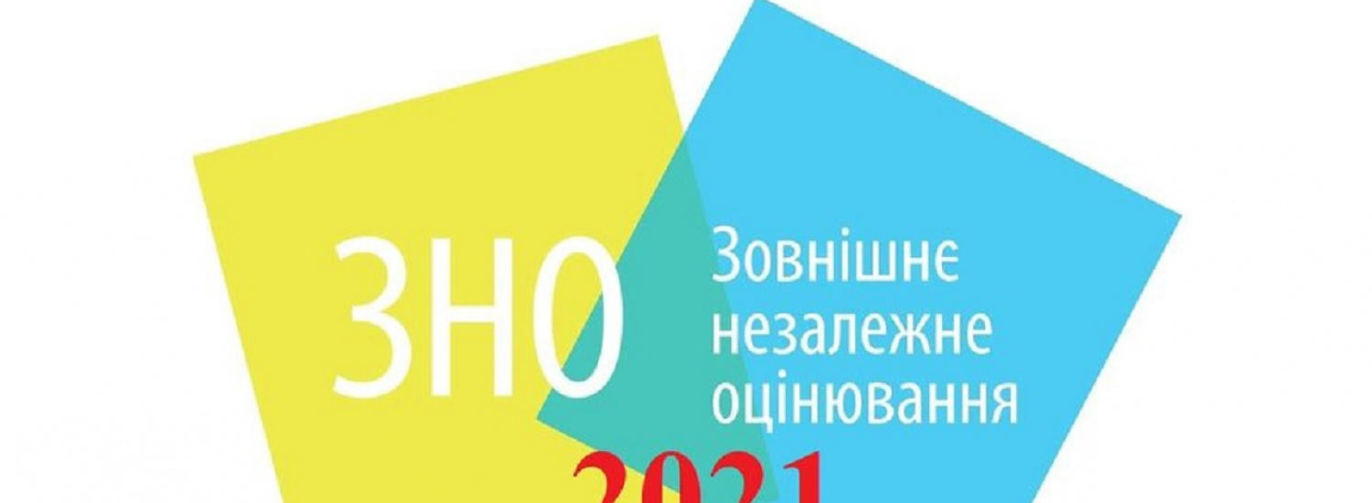 ПОНАД 500 УЧАСНИКІВ ОСНОВНОЇ СЕСІЇ ЗНО-2021 ОТРИМАЛИ 200-БАЛЬНИЙ РЕЗУЛЬТАТ