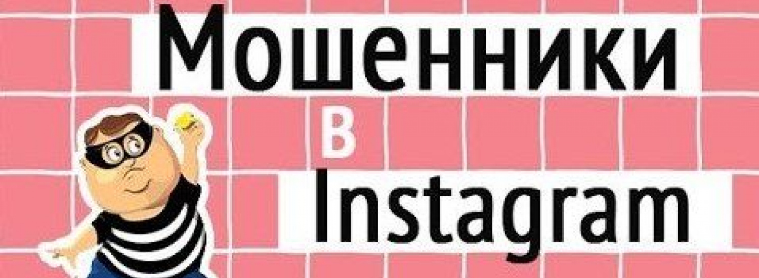 У мережі Instаgram вже впродовж трьох років працює інтернет-магазин шахрай