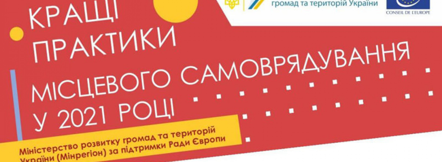 Триває конкурс «Кращі практики місцевого самоврядування» у 2021 році