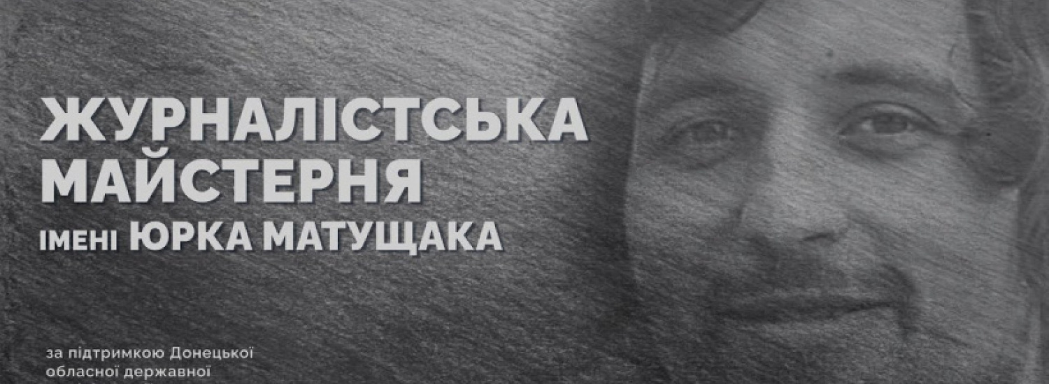 На Донеччині запрацювала Журналістська майстерня імені Юрка Матущака
