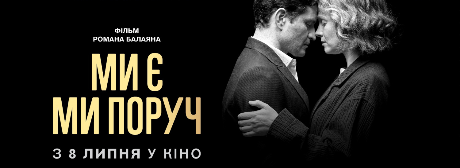 ﻿ВИХОДИТЬ У ПРОКАТ НОВИЙ ФІЛЬМ РОМАНА БАЛАЯНА "МИ Є МИ ПОРУЧ"