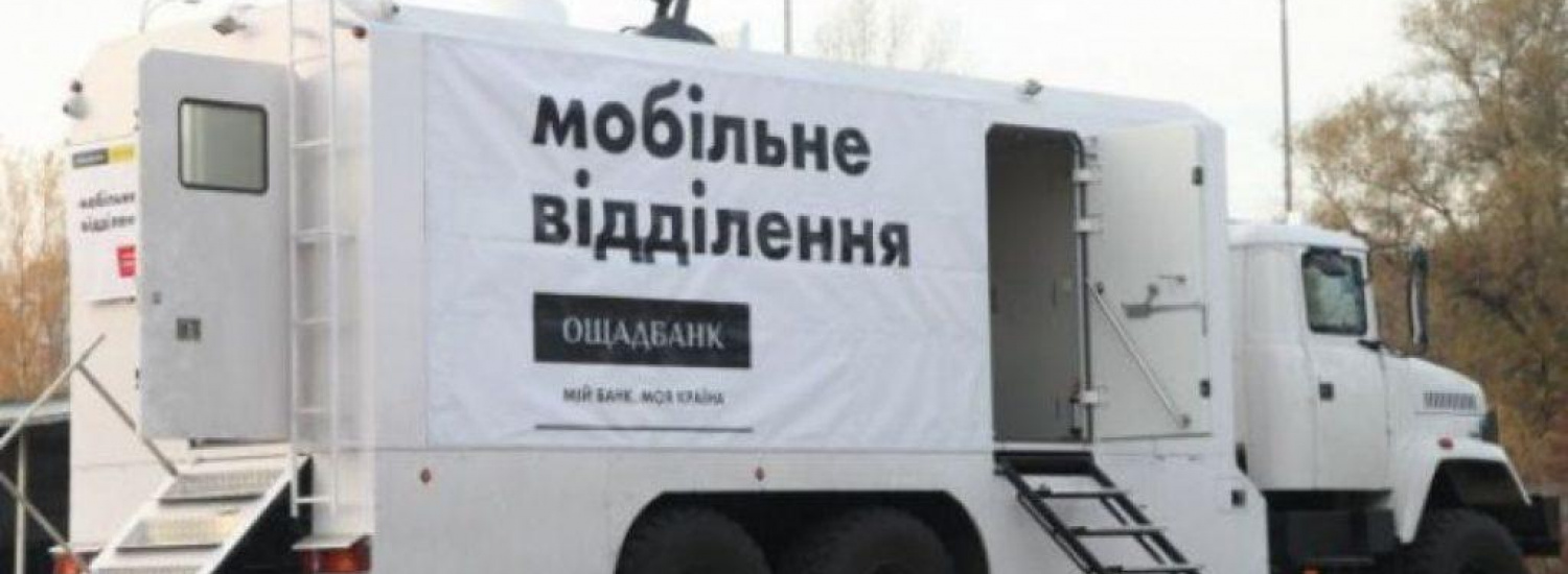 Графік роботи пересувних мобільних підрозділів Ощадбанку біля лінії розмежування з 14 по 18 червня 2021 року