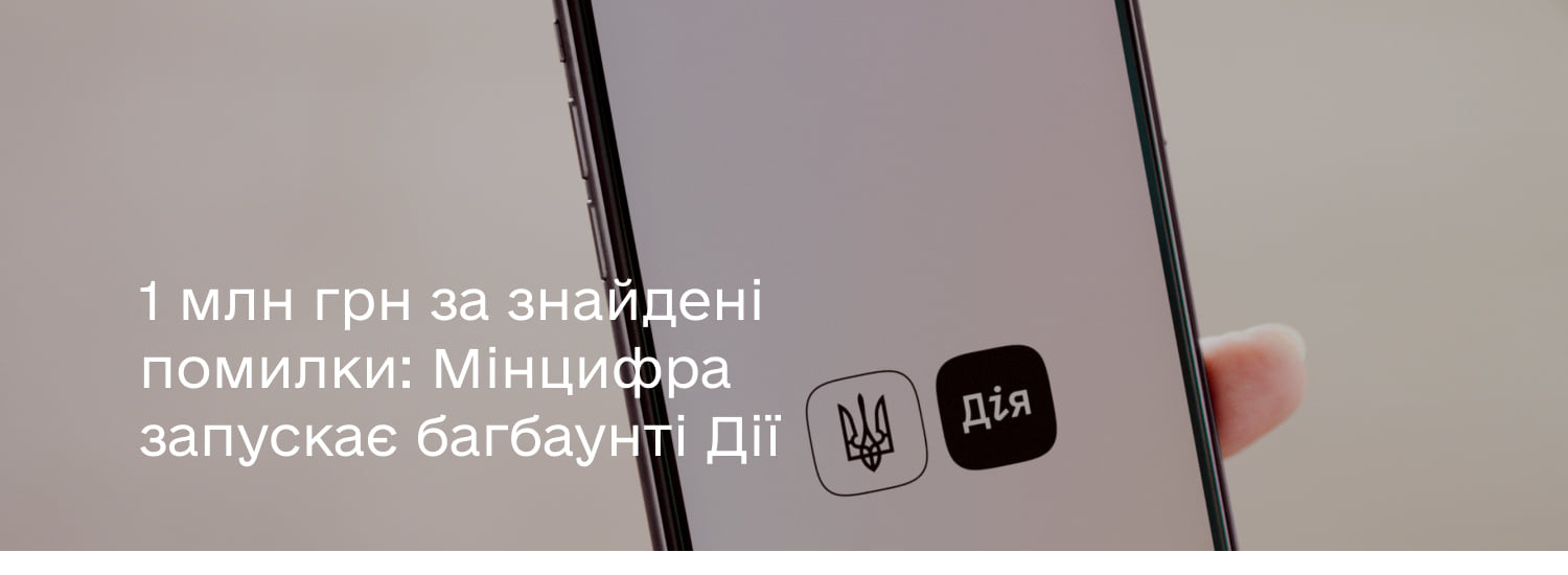 1 млн грн за знайдені помилки: Мінцифра запускає багбаунті Дії