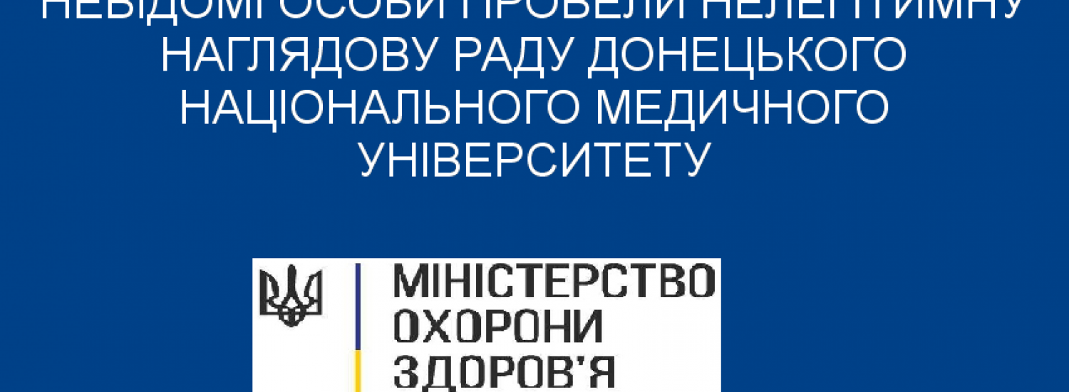 Кому потрібна нелегітимна Наглядова рада ДНМУ?