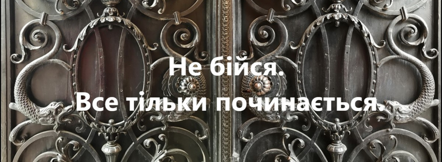 ﻿"Не бійся. Все тільки починається"