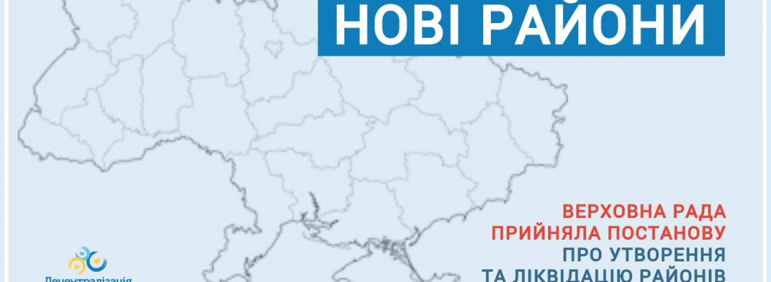 ﻿ В 24-х областях України та АРК утворено 136 нових районів: 490 існуючих - ліквідовано
