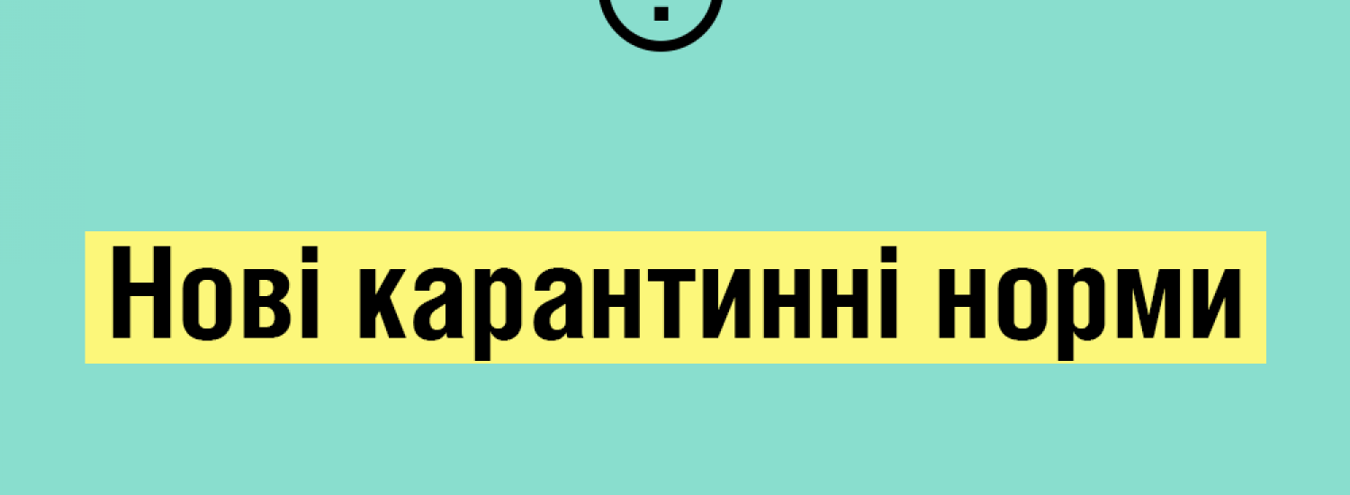 На українців чекають нові карантинні норми: деталі