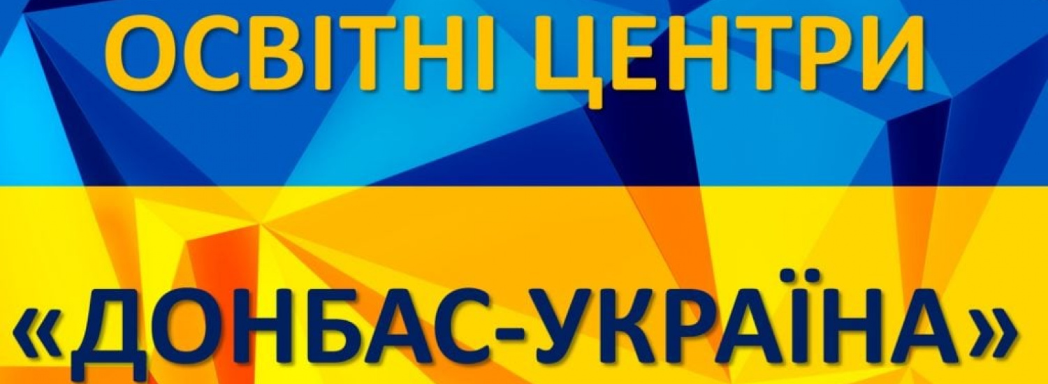 Прийом абітурієнтів із ТОТ до українських вишів через освітні центри триває до 20 вересня