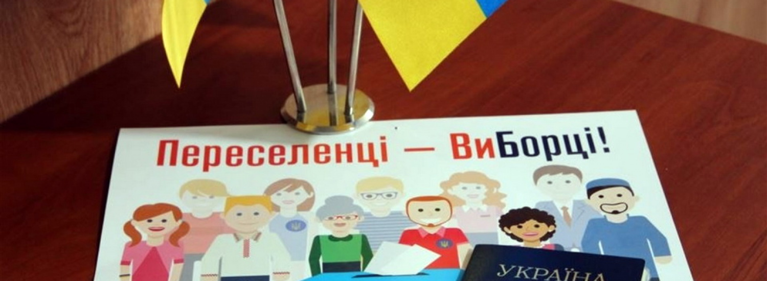У переселенців з’явився шанс налагодити комунікації через місцеві вибори