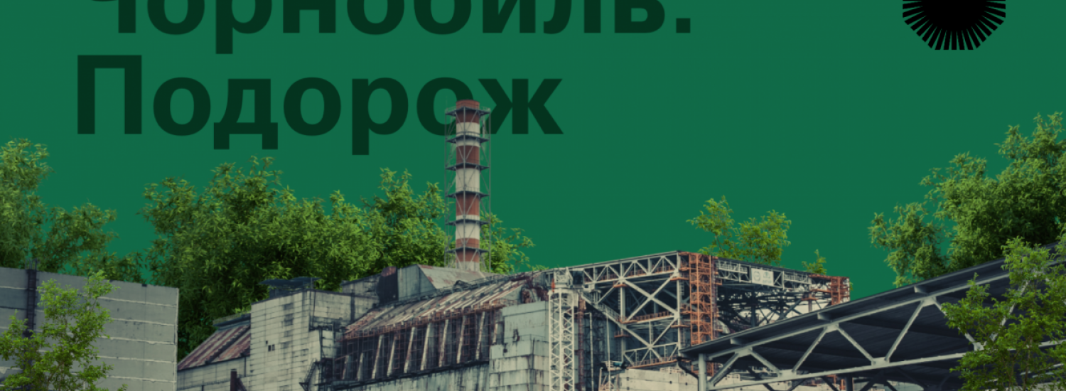 Розпочала роботу онлайн-платформа «Чорнобиль. Подорож», за допомогою якої можна здійснити віртуальну мандрівку зоною відчуження