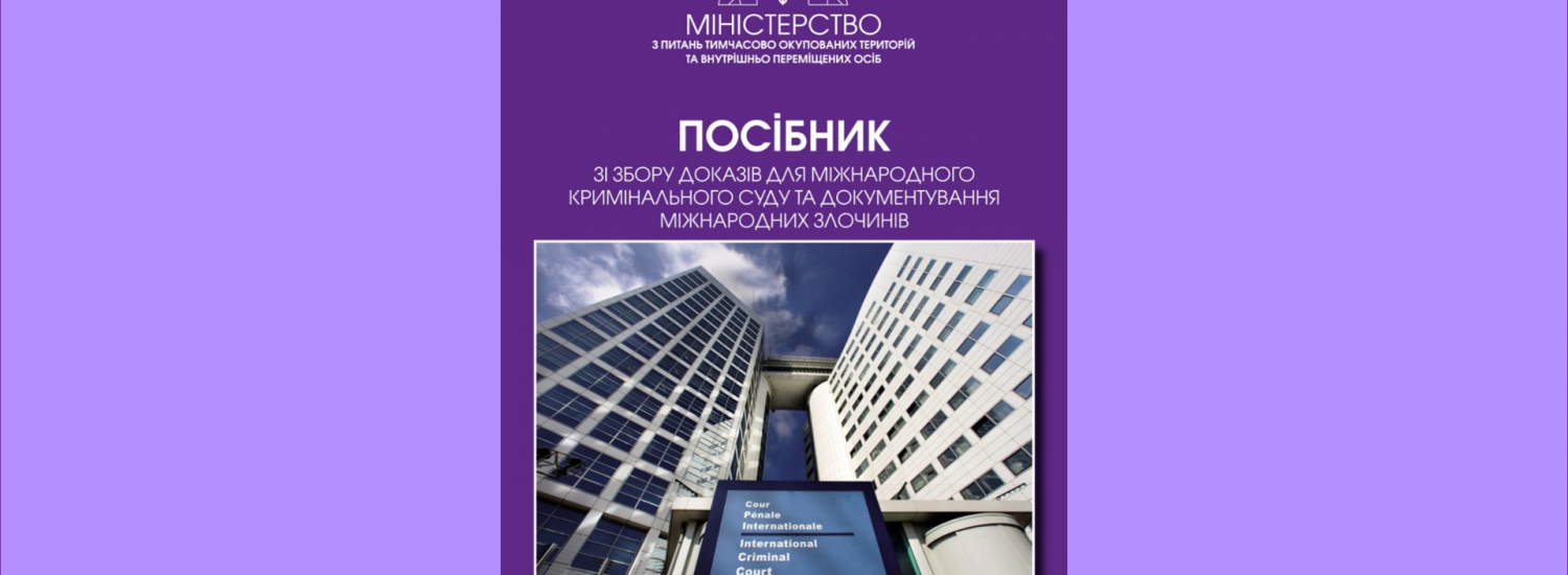 МінТОТ презентувало посібник зі збору доказів для МКС