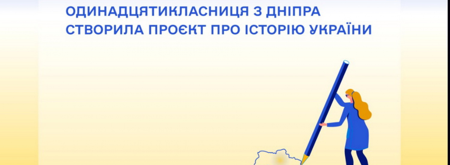 Одинадцятикласниця створила проєкт про історію України