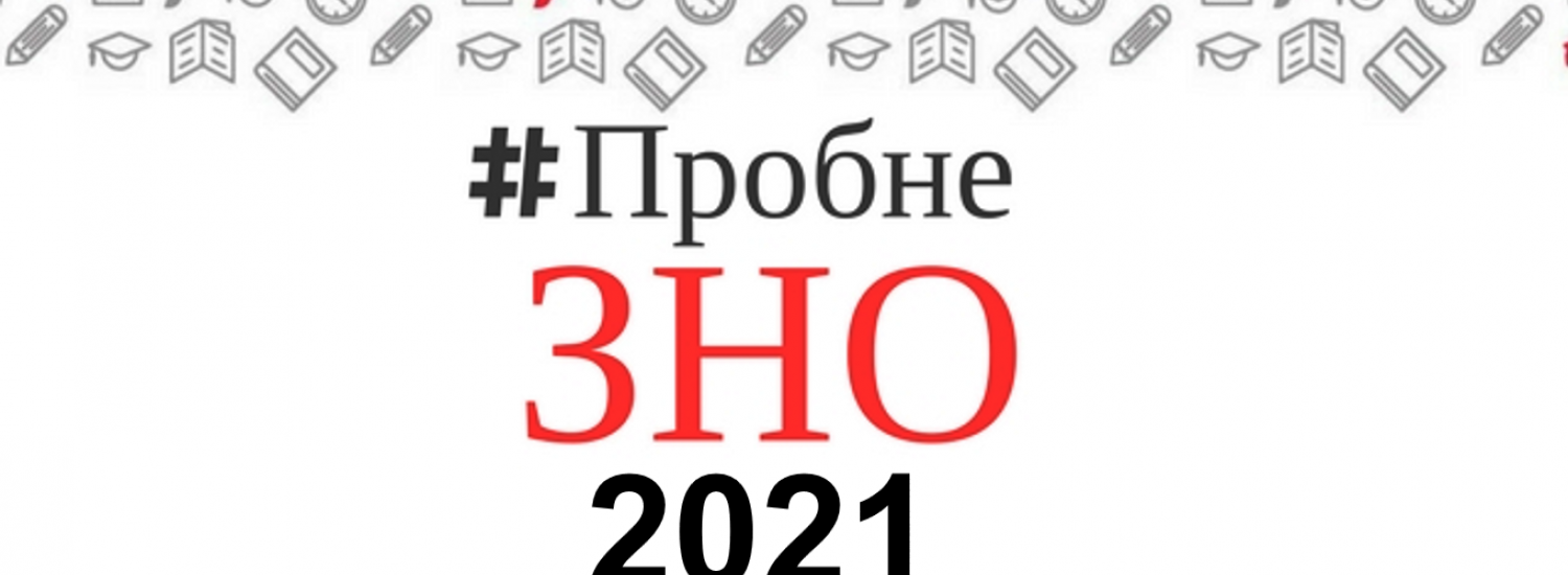 ﻿Понад 1600 жителів Луганської області взяли участь у пробному ЗНО-2021