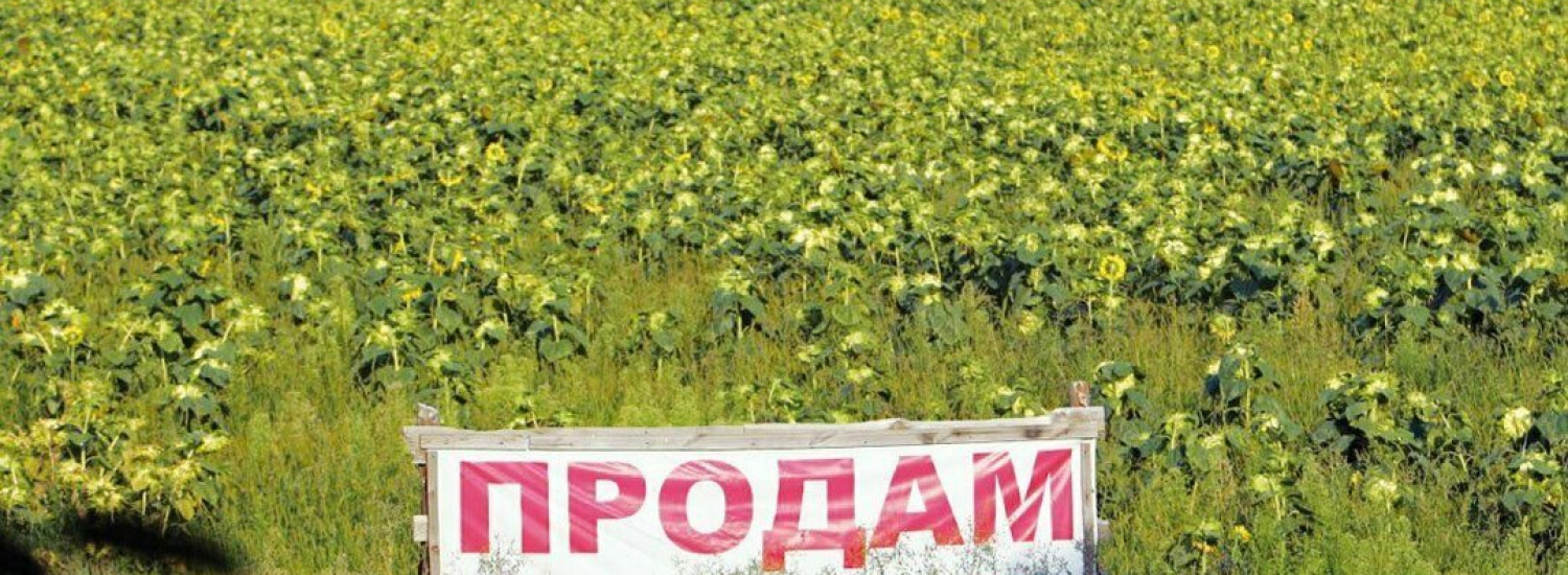 Почему #АТОВПО против закона о продаже земли?