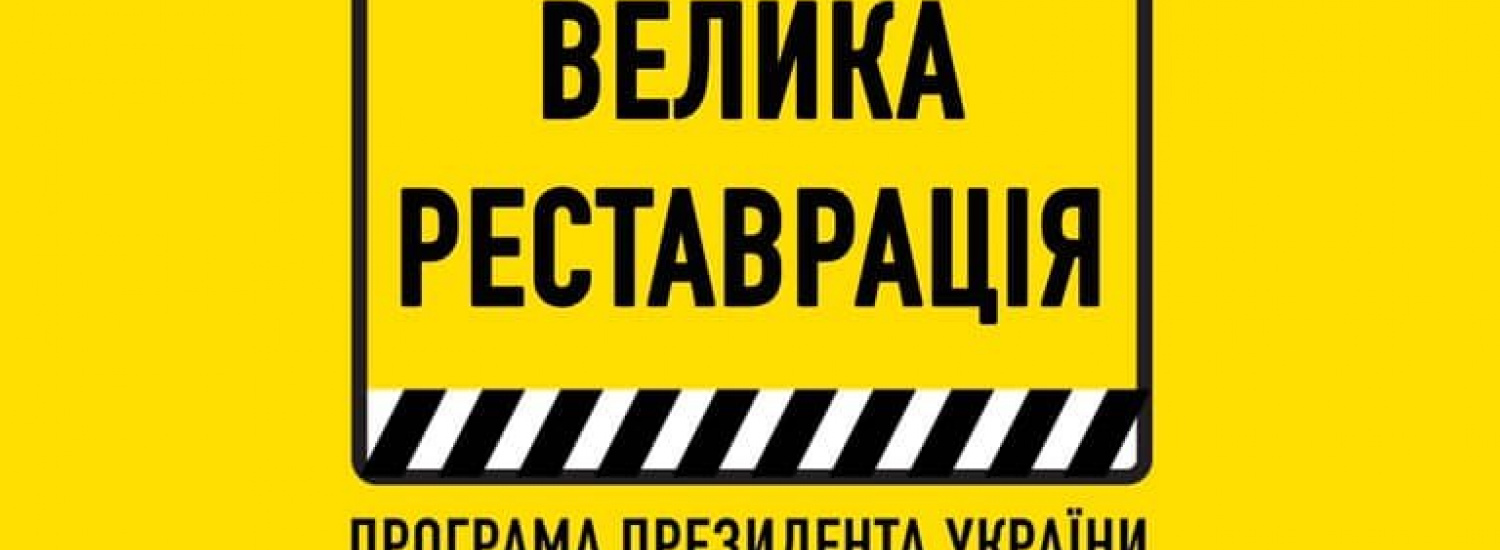 «Велика Реставрація» розширює свої можливості: список об’єктів
