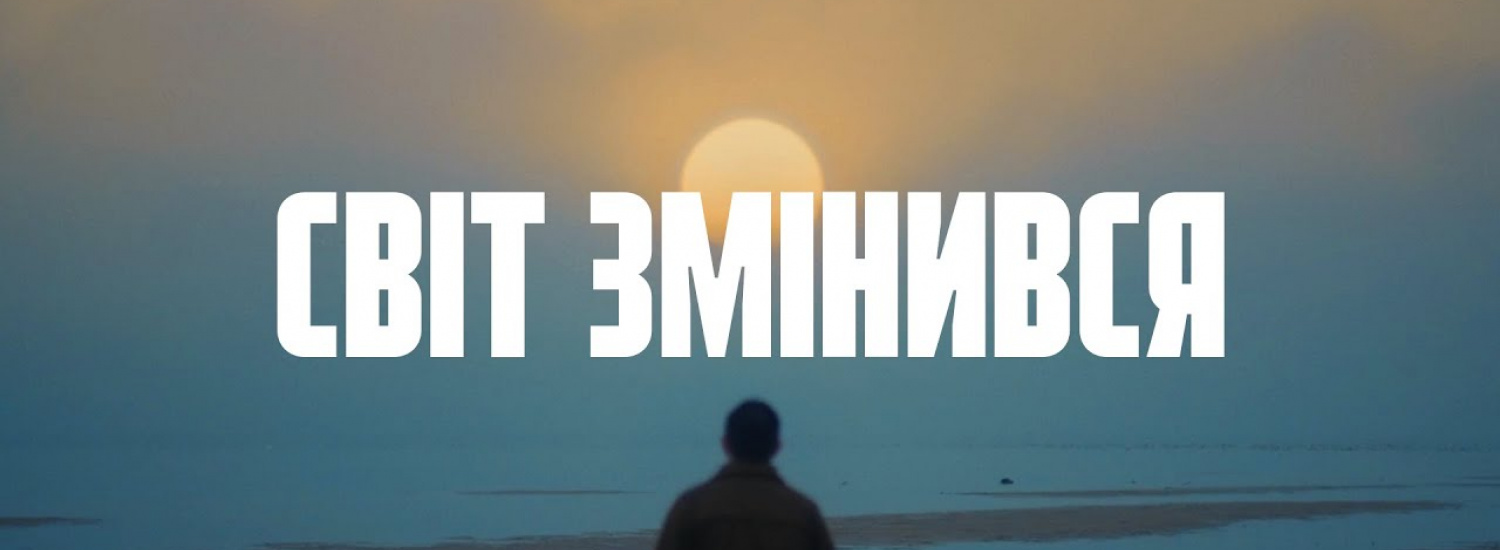 Світ вже змінився. Решта – лише наслідки
