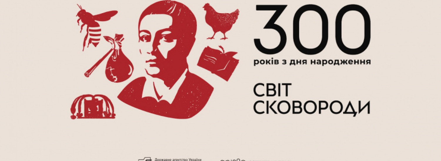 МКІП презентувало брендинг проекту «Світ Сковороди» та плани щодо відзначення 300-річчя філософа