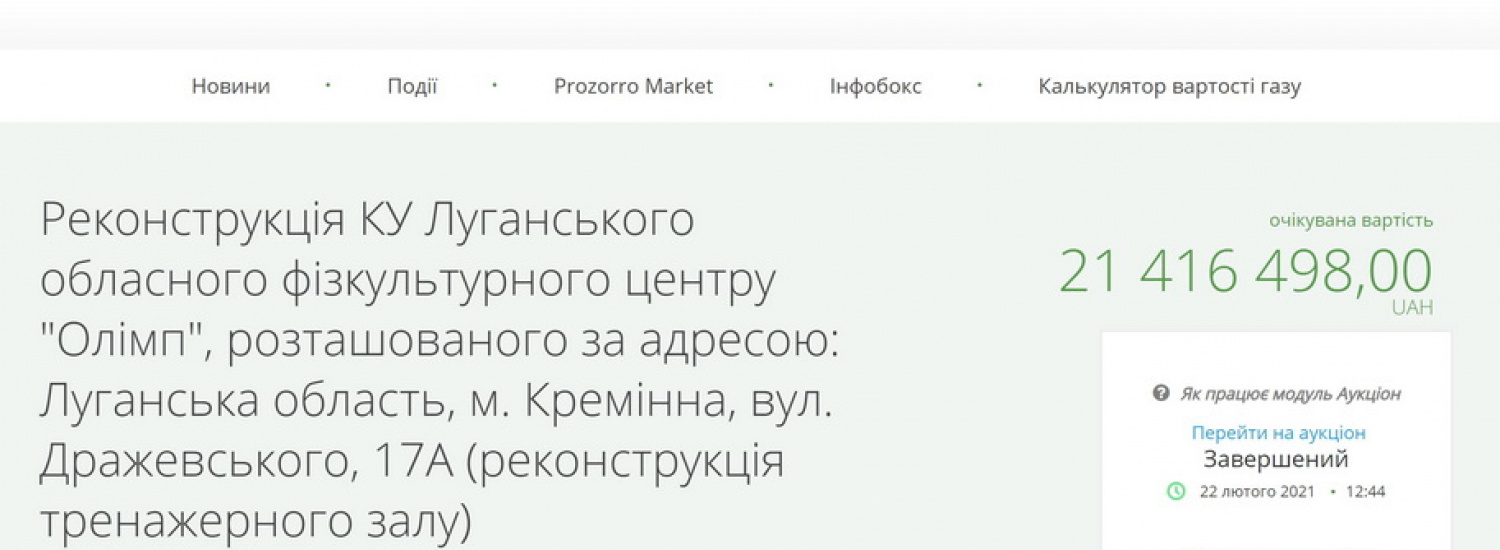 На реконструкцію Луганського ОФЦ «Олімп» у 2021 році витратять більше 30 млн гривень