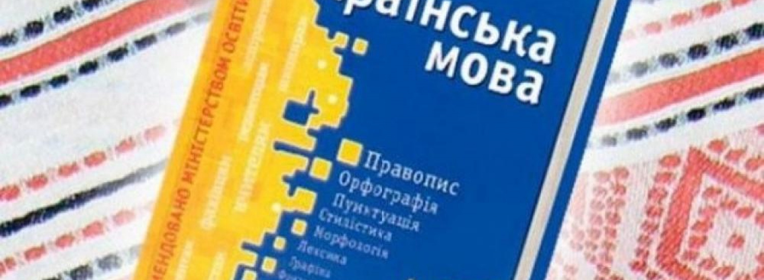 Рада розгляне законопроект про скасування обов'язкового навчання школярів українською