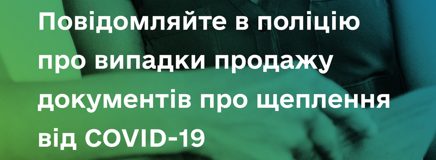 Почастішали випадки купівлі підроблених міжнародних свідоцтв про вакцинацію