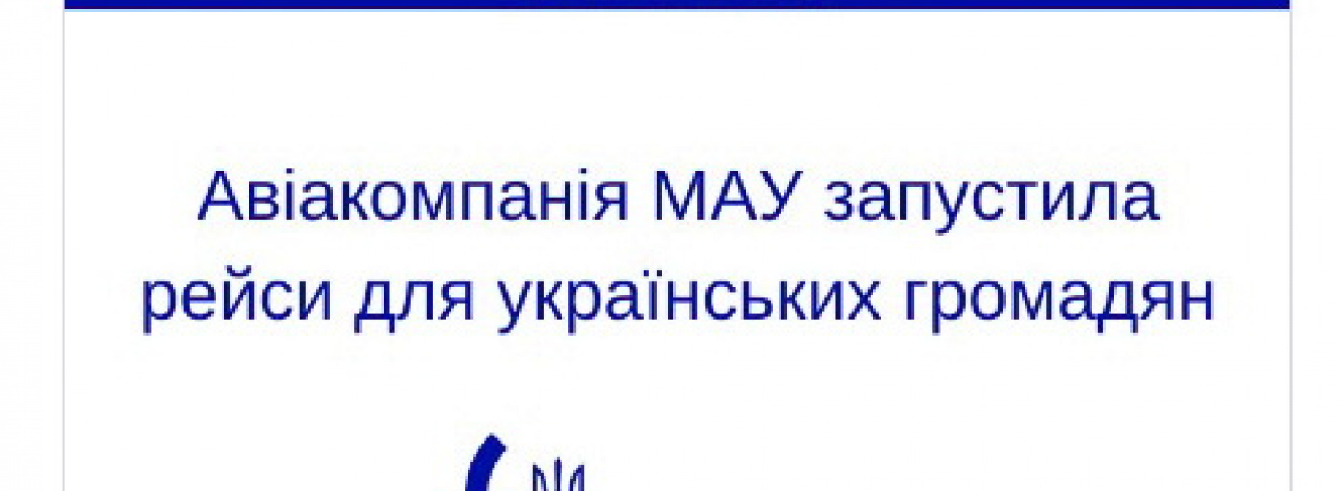 Авіакомпанія МАУ запустила рейси для громадян України