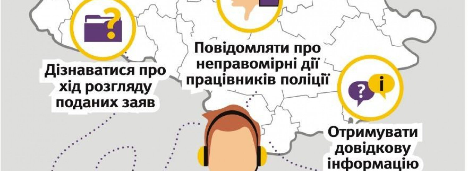 Поліція щодо телефону інформаційної підтримки