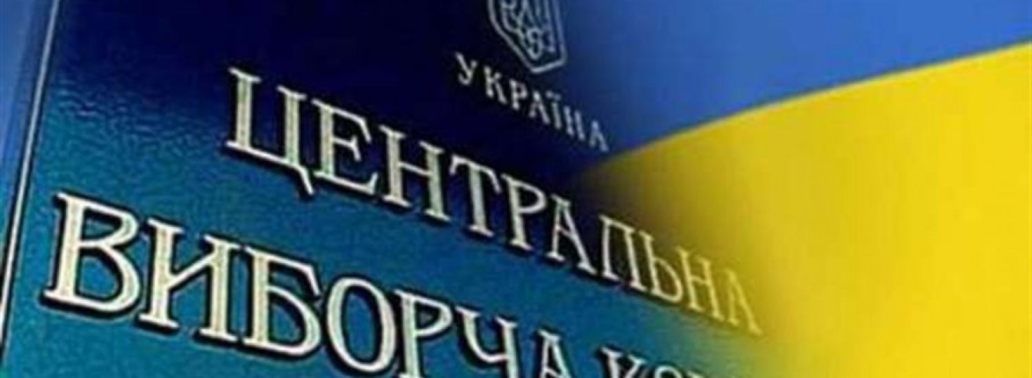 ЦВК щодо підсумків позачергових виборів до ВРУ