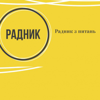 Інститут радників в Україні, чи хто формує точку зору української влади