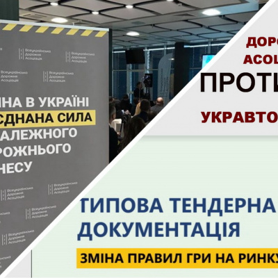 Укравтодор проти Всеукраїнської дорожньої Асоціації. Два заходи, дві думки