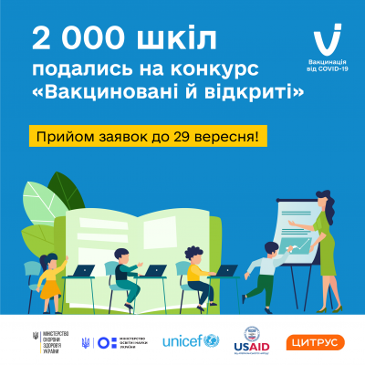 Залишилось 7 днів для шкіл аби подати заявку на конкурс "Вакциновані й відкриті"