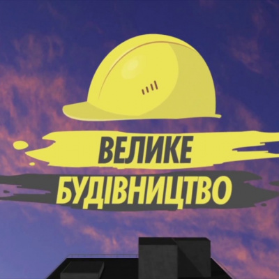 Президент України ініціював найбільшу дорожню аферу століття під назвою – «Велике Будівництво»