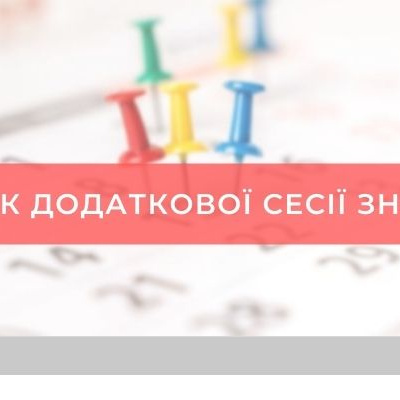 ﻿Із 6 травня розпочнеться реєстрація на додаткову сесію ЗНО