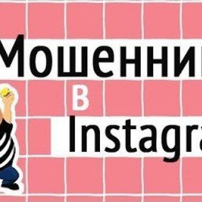 У мережі Instаgram вже впродовж трьох років працює інтернет-магазин шахрай